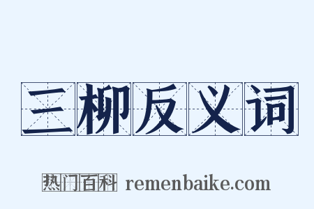 三柳反义词是什么意思的图片